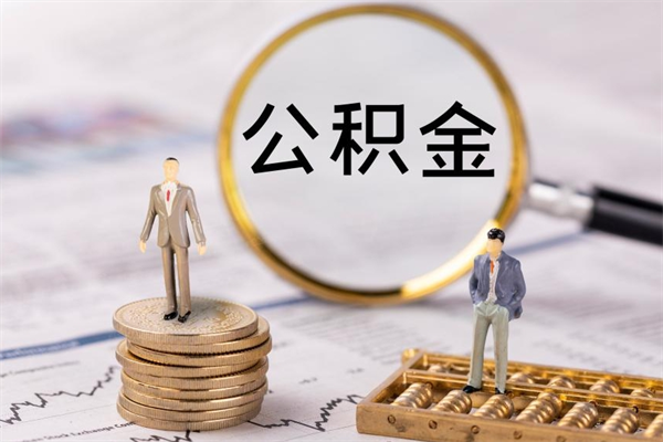 六安公积金封存提出（公积金 封存 提现）