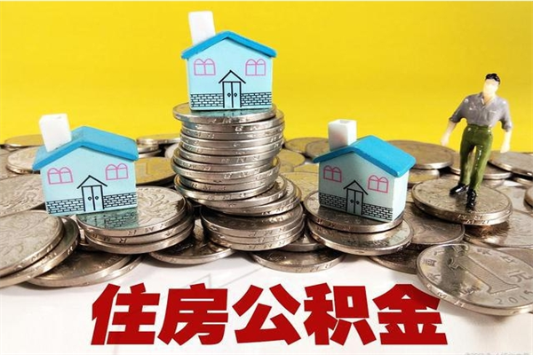 六安辞退公积金能取出来吗（辞退住房公积金可以取出来吗）