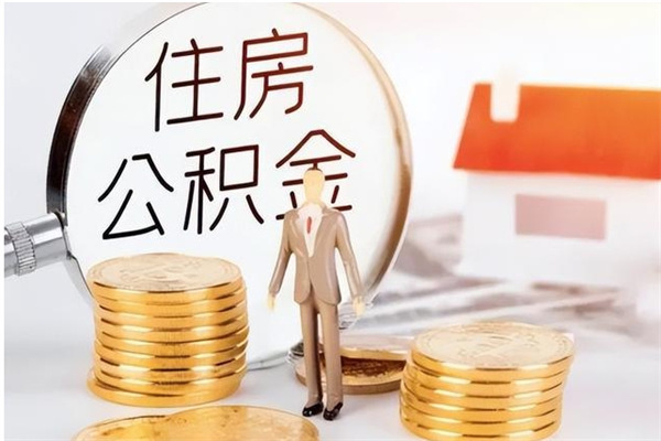 六安离职半年公积金怎么取（离职半年公积金怎么提取）