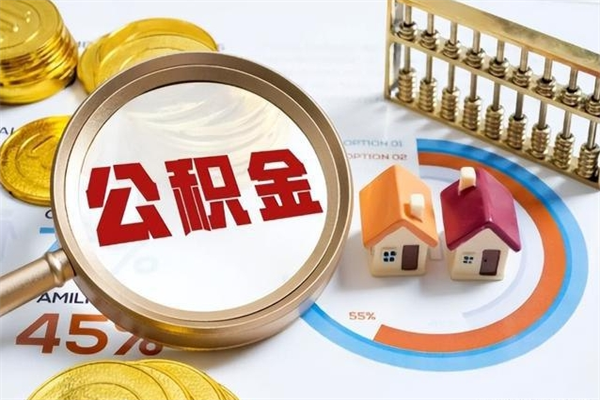 六安离职住房公积金怎么取（离职的公积金怎么取）