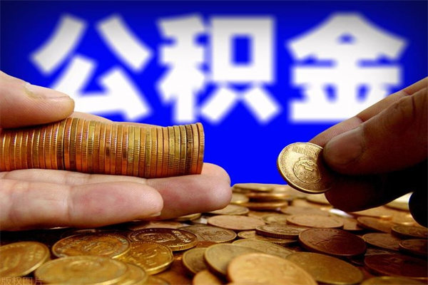 六安2023年怎么取公积金（21年公积金提取条件）