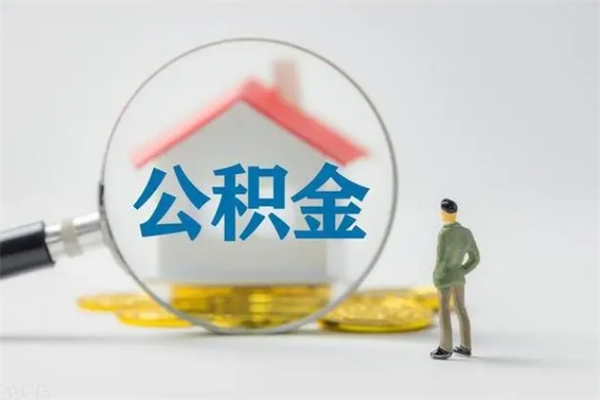 六安公积金离职异地怎么取（住房公积金离职异地怎么取）