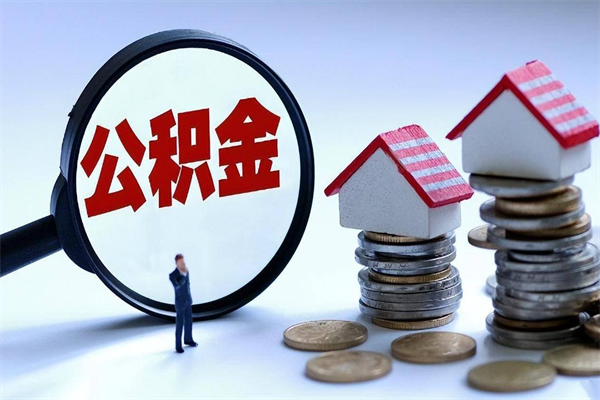 六安辞职了可以提公积金吗（辞职后能否提取住房公积金）